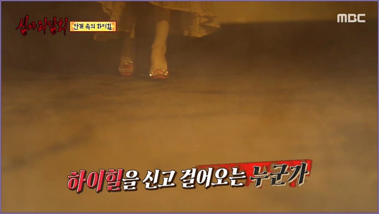  외딴섬에서 들려온 안개 속의 하이힐 심야괴담회 11회