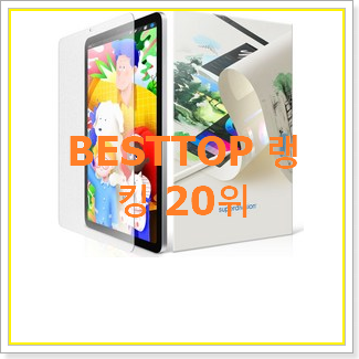  가성비혜자 아이패드프로3 아이템 인기 세일 순위 20위