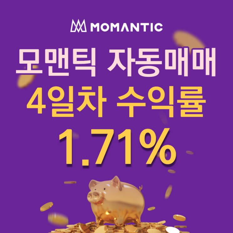 모맨틱FX 자동매매 4일차 누적수익 34.17달러
