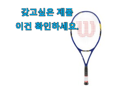 정직한 윌슨 테니스라켓 인정상품 너무 좋네요 정직한 윌슨 테니스라켓 인정상품 너무 좋네요