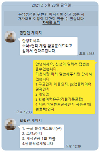 소녀X헌터 환불 실제후기(21.5.28) 소녀X헌터 환불 실제후기(21.5.28)