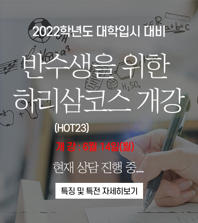  인천부평독학재수학원 반수반 하리삼코스 개강!!
