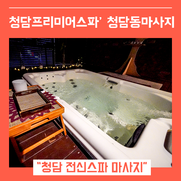  청담 프리미어 스파 피부관리 (feat. 청담동마사지 )