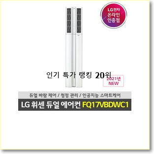  후기로대박난 lg듀얼에어컨 꿀템 인기 특가 랭킹 20위