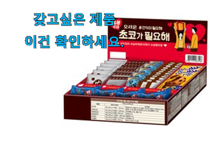 입소문난 초코 간식 꿀템제품 추천입니다 입소문난 초코 간식 꿀템제품 추천입니다
