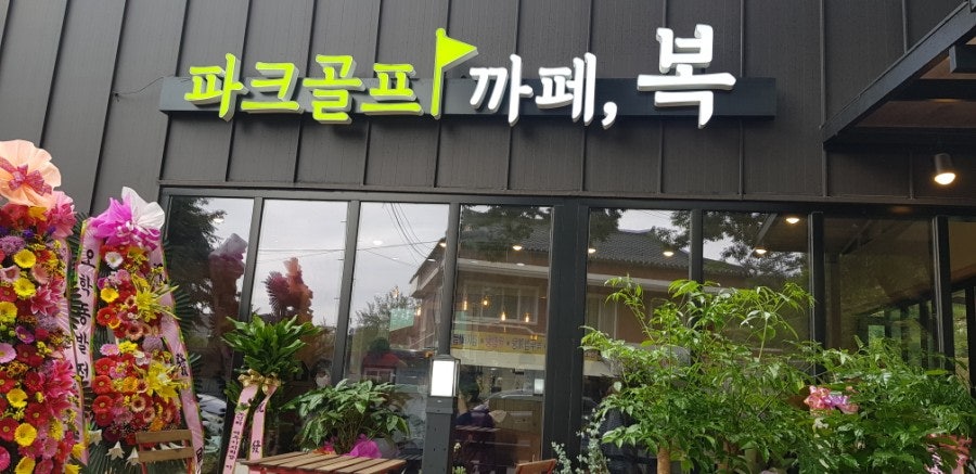 복카페 파크골프 사진 1