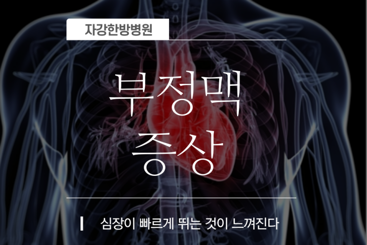  부정맥 증상과 원인은?  |  심장 두근거림, 빨리뛸 때
