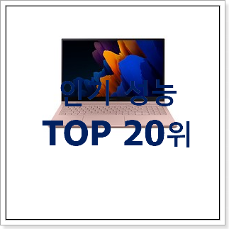 놀라운 가성비 노트북매입 탑20 순위 맘에 쏙 드네요 놀라운 가성비 노트북매입 탑20 순위 맘에 쏙 드네요