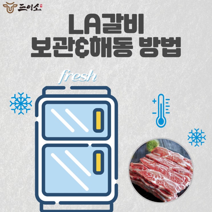  <드이소>LA갈비 보관&해동방법