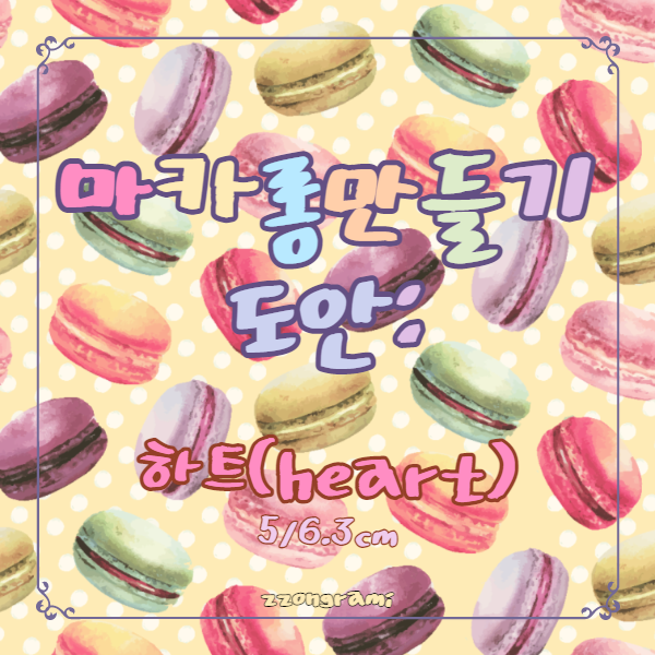 [정보 공유] 마카롱 도안 : Macaron design - 하트(Heart shape)