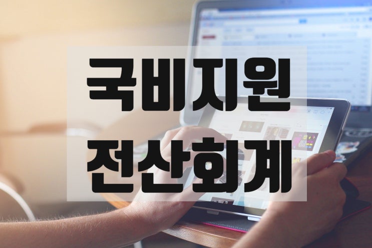  전산회계 1급, 전산세무 2급 자격증 취득 실무 과정