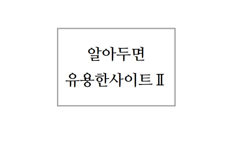 [부산 아파트 인테리어] 알아두면 유용한 사이트 2탄!!