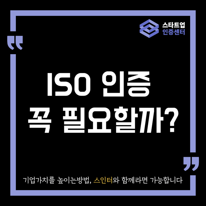  ISO 인증 꼭 필요할까?