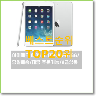  품절주의 아이패드인강 선택 BEST 성능 랭킹 20위