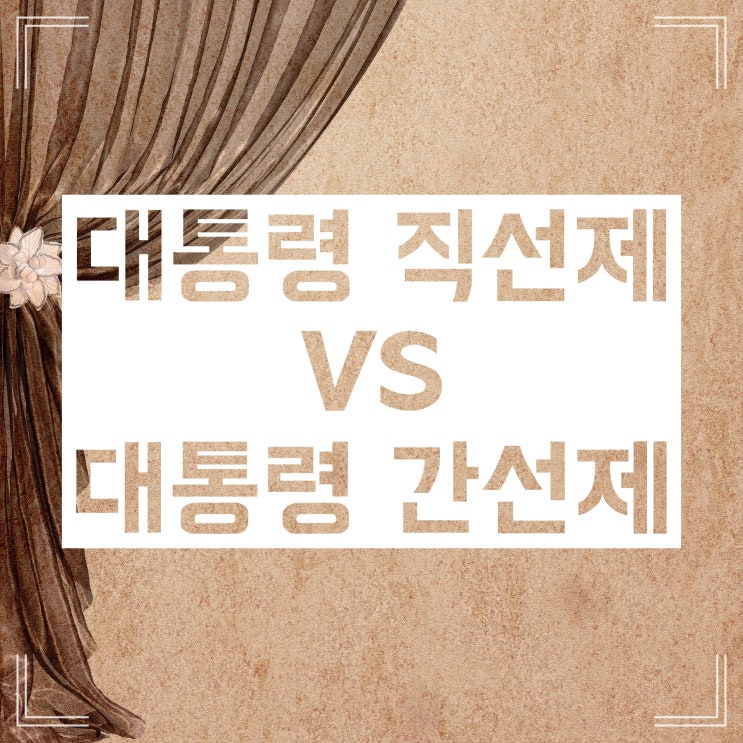 대통령 직선제 간선제 각각에 대해 알아보자! 대통령 직선제 간선제 각각에 대해 알아보자!