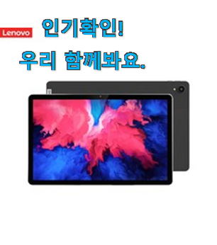  탑급 레노버 p11태블릿 추천목록 소소한 행복 ㅎㅎ..
