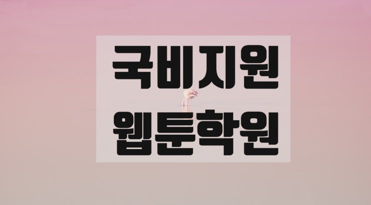  국비지원 웹툰 학원 취업에 지름길