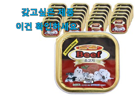 너무 갖고싶은 강아지 간식캔 가성비목록 친구들도 인정하네요 너무 갖고싶은 강아지 간식캔 가성비목록 친구들도 인정하네요