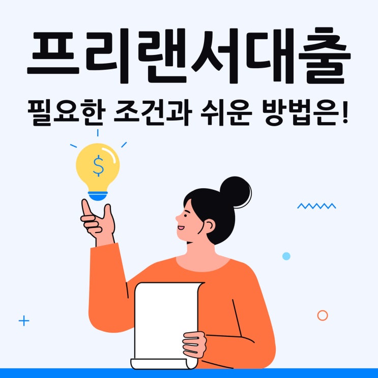  프리랜서대출 필요한 조건과 쉬운방법은!
