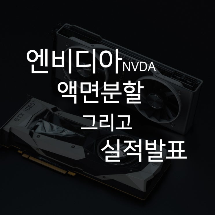  엔비디아(NVDA) 액면분할, 실적발표