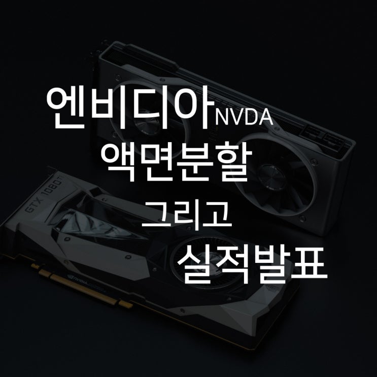 엔비디아(NVDA) 액면분할, 실적발표