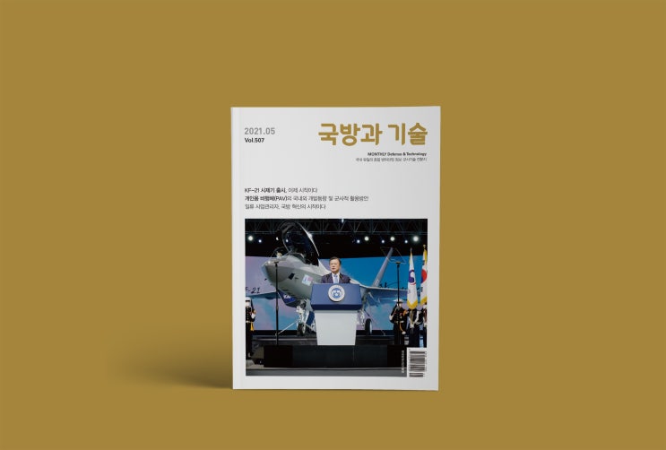  [칼리그램_매거진] 한국방위산업진흥회 <국방과 기술> 2021년 5월 호