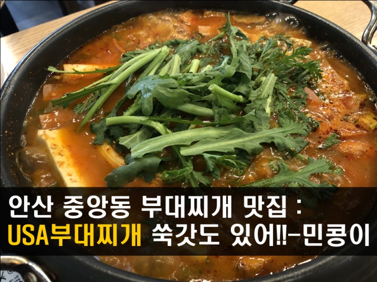  안산 4호선 고잔역맛집 <USA부대찌개> 가성비 최고 - 민콩이