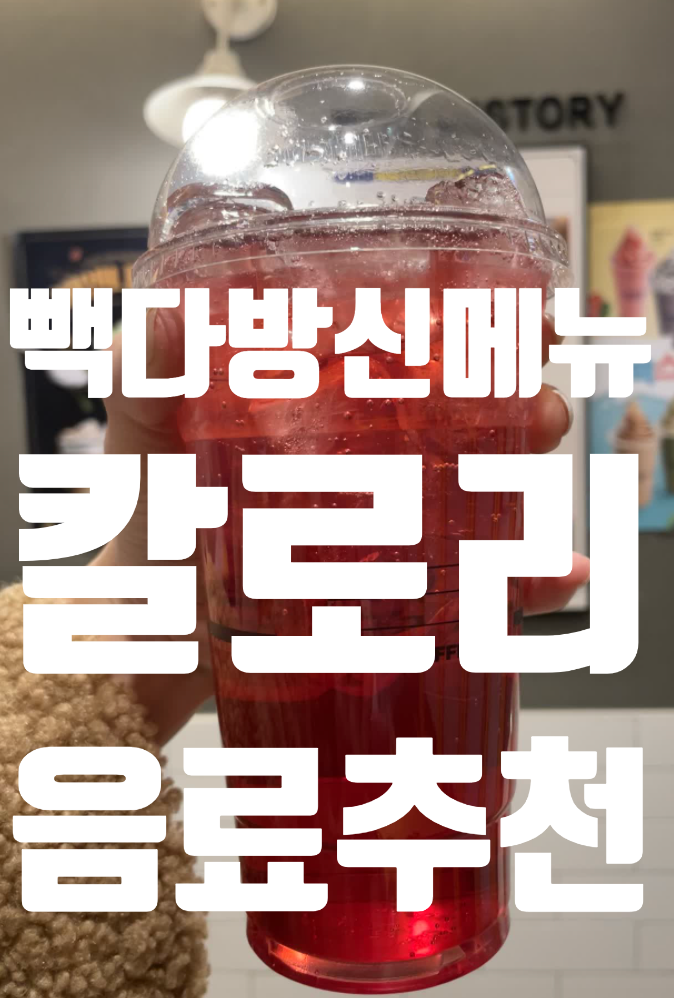  < 빽다방 메뉴 가격 음료추천 칼로리 아이스미초 앗메리카노 신메뉴!>