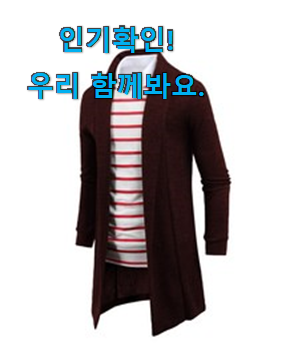  인생템 롱가디건남자 신박한물건 맘에 쏙 드네요
