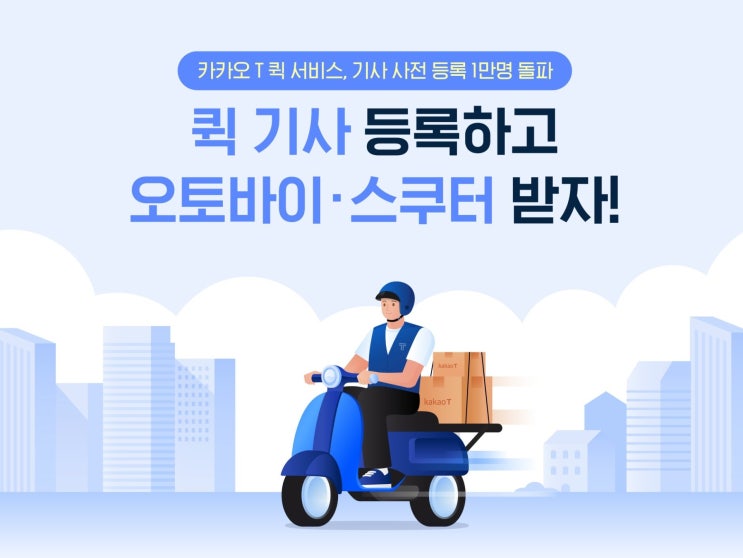  카카오 T 퀵 기사로 사전 등록하고 오토바이랑 스쿠터 받아갈까?