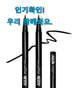  선물하고픈 머지 더 퍼스트 펜 아이라이너 0.5g 굿템 . 아.시.겠.어.요?