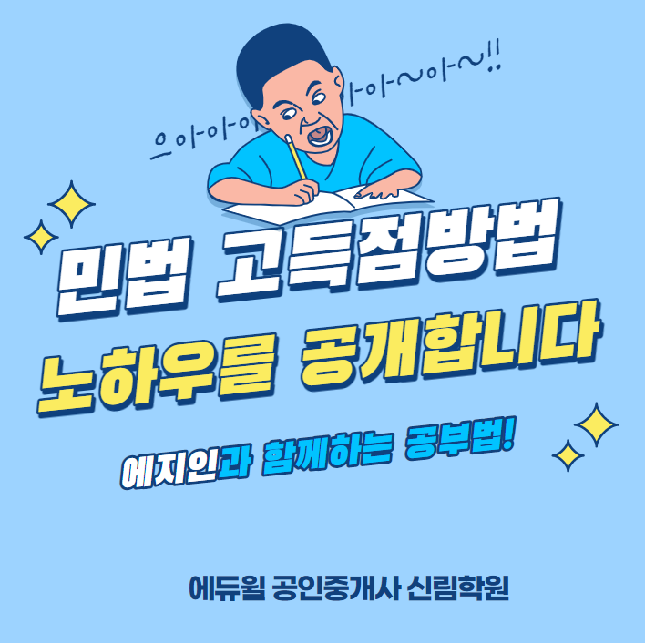 [신길동 공인중개사학원] 민법 고득점 비결 ! 에지인에서 풀어드립니다.