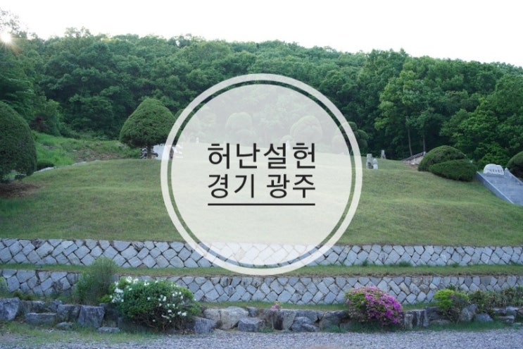  허난설헌묘  경기도 광주 가볼만한곳