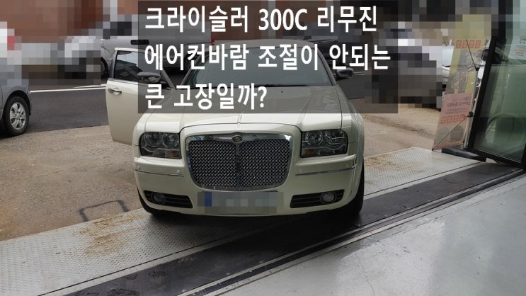  2010 크라이슬러 300C 리무진 에어컨바람 조절이 안되고 엔진이 좀 떨립니다. 점검해주세요 (3년 이상된 차 그리고 중고차량 구입 후 불안하다면 차량건강검진을 받으세요) , 부천K1모터스 차량성능점검/차량건강검진서비스