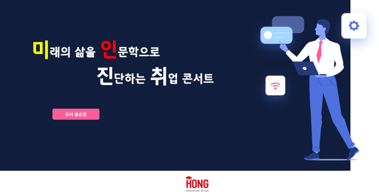  성공취업을 위한 디딤돌 프로그램_「미래의 삶을 인문학으로 진단하는 취업 콘서트」 _ 홍순철 강사