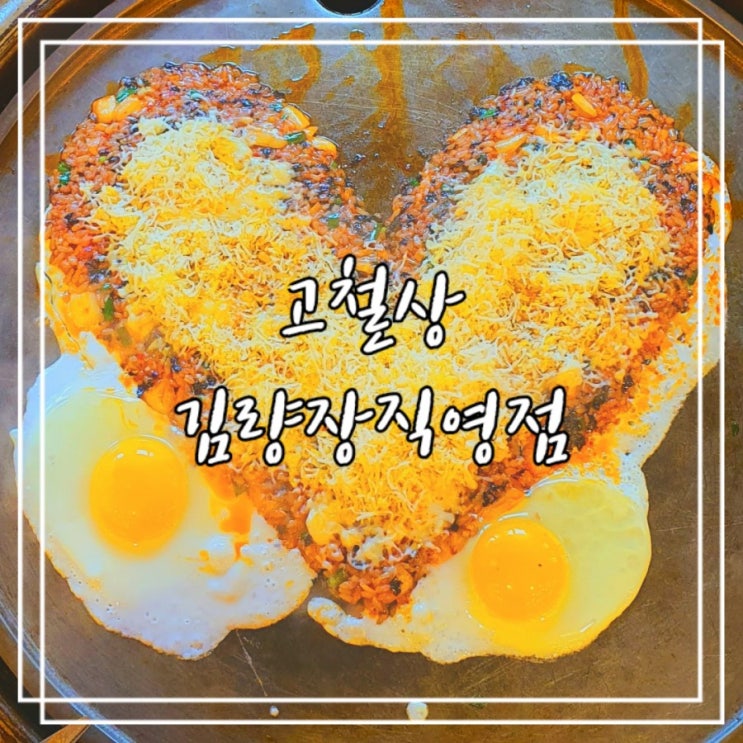 김량장동 맛집 :: 고철상 김량장직영점