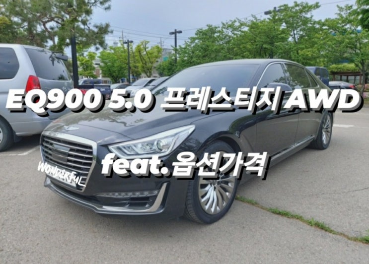  EQ900 5.0 프레스티지 AWD feat.옵션가격