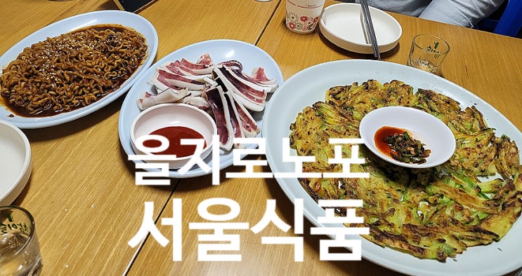  을지로핫플 을지로노포식당 서울식품에서 달리기