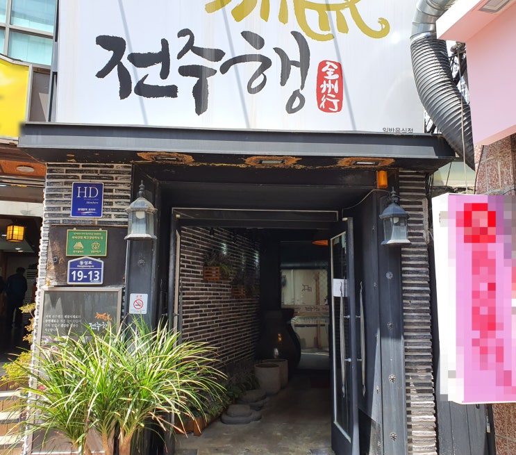 [동성로맛집] 석갈비와 비빔밥이 맛있는 밥집인 전주행 방문기