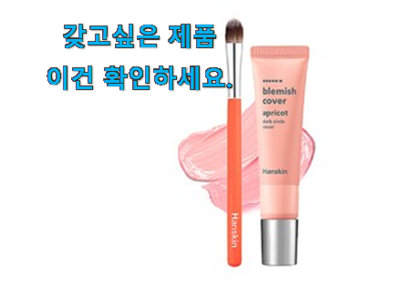 후기로대박난 한스킨 블레미쉬 커버 컨실러 제품 너무 좋네요 후기로대박난 한스킨 블레미쉬 커버 컨실러 제품 너무 좋네요