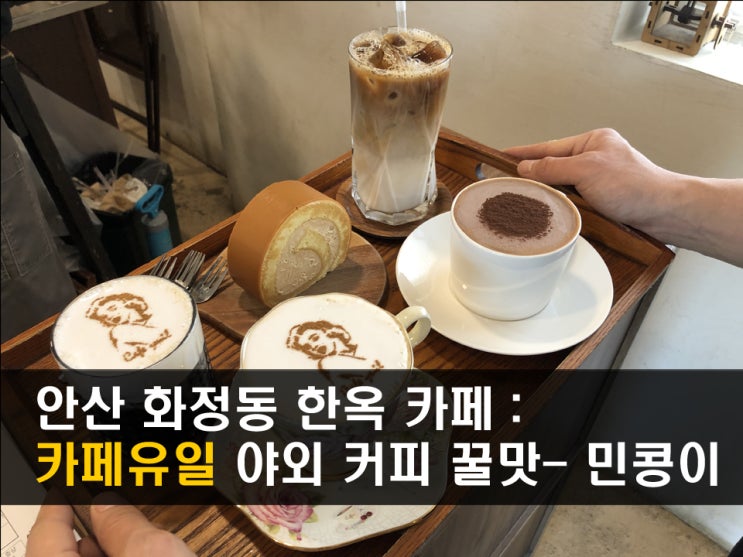  안산 화정동 카페 <카페유일> 한옥카페 야외평상에서 커피한잔 - 민콩이