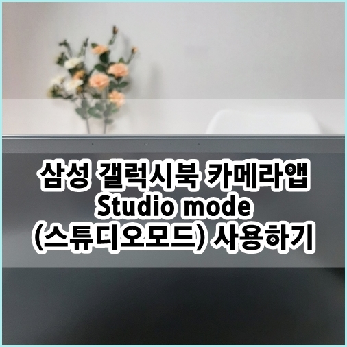 삼성 갤럭시북 카메라앱 Studio mode (스튜디오 모드) 사용하기