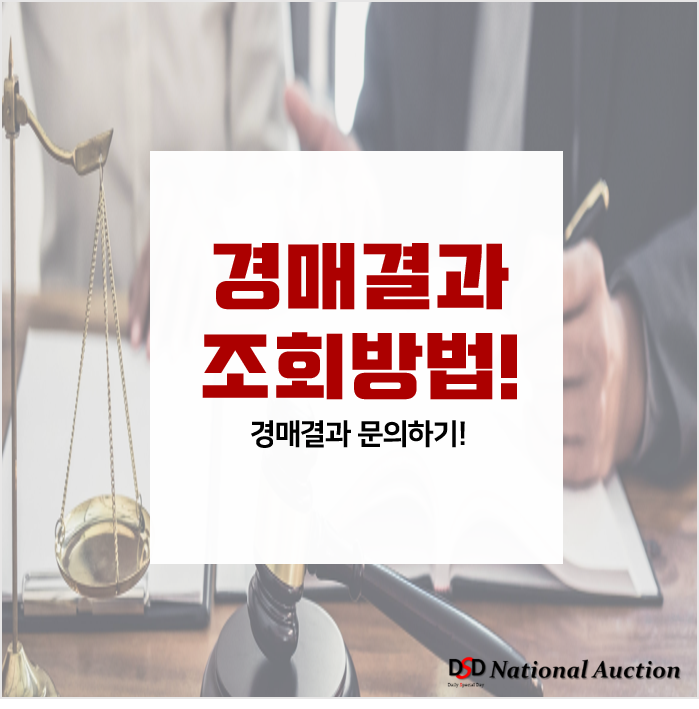 법원 경매결과조회 하는 방법![문의]