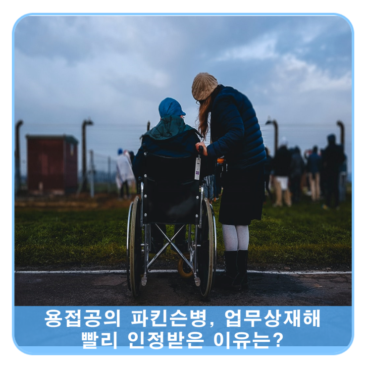  파킨슨병 걸린 용접공, 업무상재해 빨리 인정받은 이유?