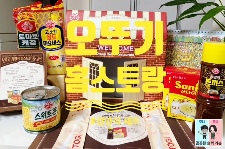  내가 차린 오뚜기 경양식 홈스토랑 풀코스! 추억돋는 오뚜기 제품들~