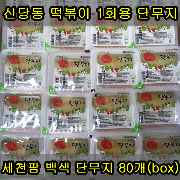 핵가성비 좋은 세천팜 백색 1회용 슬라이스단무지170g x 80개입 1box 추천합니다 핵가성비 좋은 세천팜 백색 1회용 슬라이스단무지170g x 80개입 1box 추천합니다