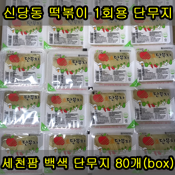 핵가성비 좋은 세천팜 백색 1회용 슬라이스단무지170g x 80개입 1box 추천합니다