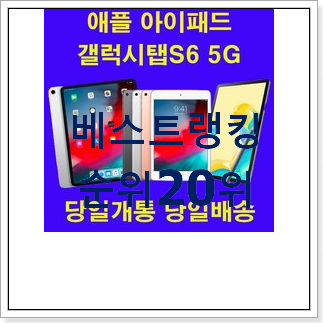 엄선된 아이패드개통 구매 인기 세일 랭킹 20위 엄선된 아이패드개통 구매 인기 세일 랭킹 20위