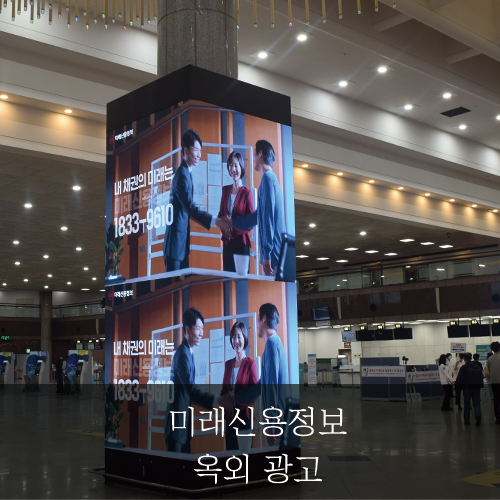  미래신용정보 - 미래신용정보 옥외광고