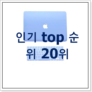 행복한선택 맥북에어 물건 인기 특가 TOP 20위